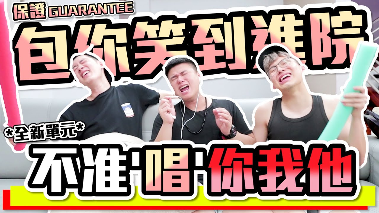 【不准'唱'你我他】全新爆笑玩法 保證包你笑到進醫院...!