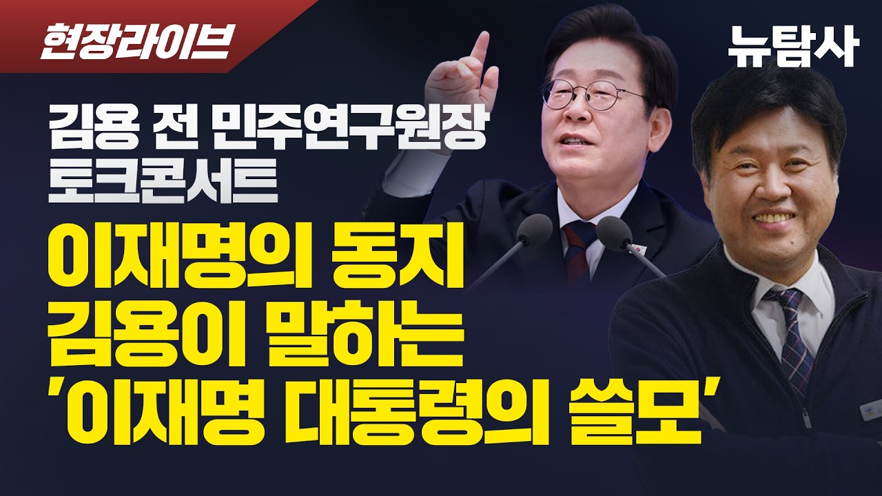 【260220】[현장라이브] 김용 전 민주연구원장 토크콘서트, 이재명의 동지 김용이 말하는 '이재명 대통령의 쓸모'