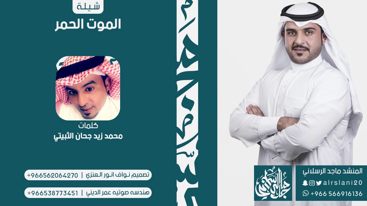شيلة الموت الحمر | كلمات محمد زيد الثبيتي | اداء ماجد الرسلاني