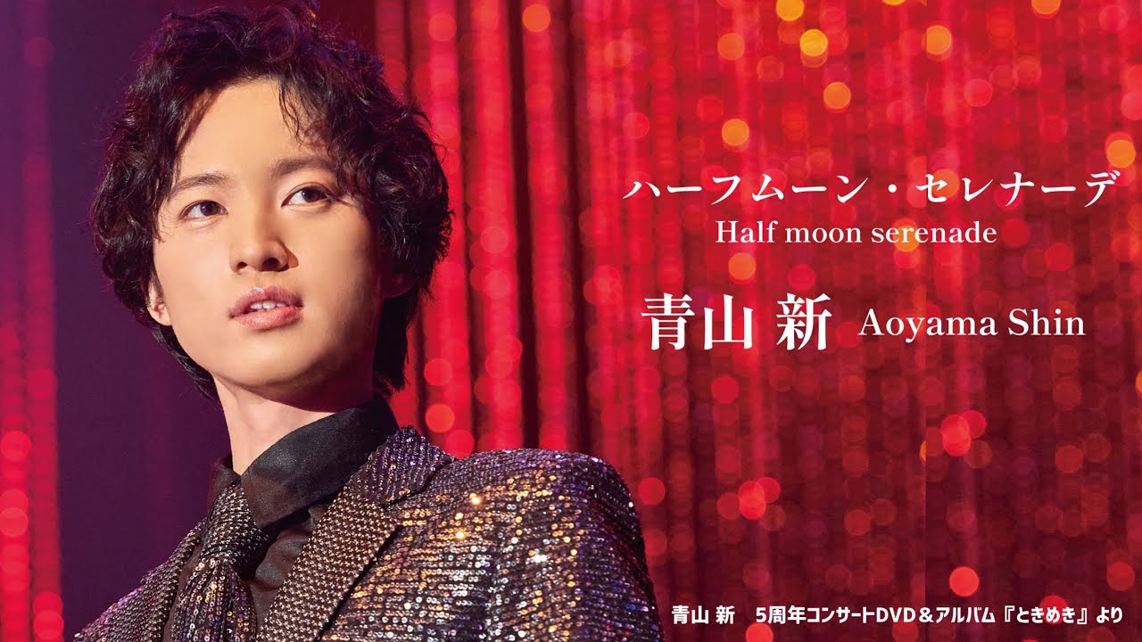 青山 新『ハーフムーン・セレナーデ』（アルバム『ときめき』より）