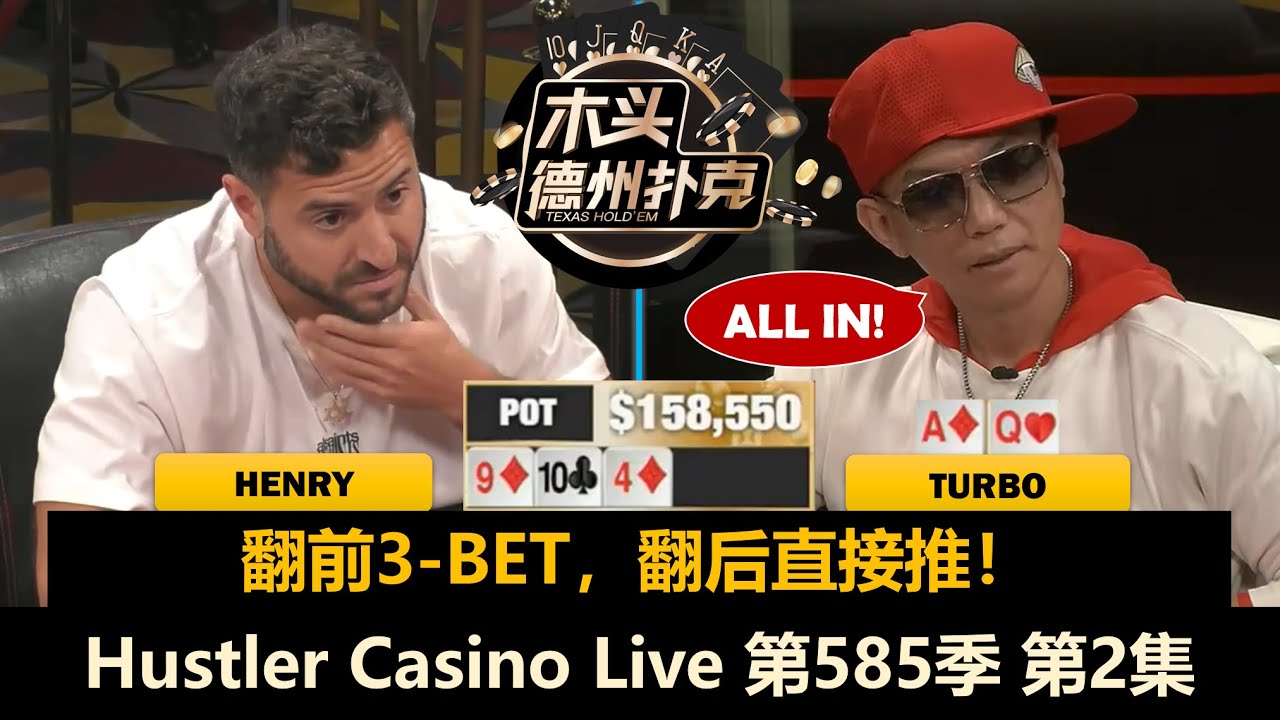 Henry和Turbo杠上了！L又打出精彩一役！Hustler Casino Live 第585季第2集 德州扑克现金桌