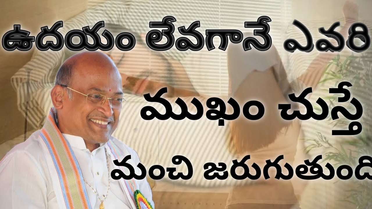 ఉదయం లేవగానే ఎవరి ముఖం చుస్తే మంచి జరుగుతుంది#garikapatinarasimharao#viralvideo #telugu #garikipati