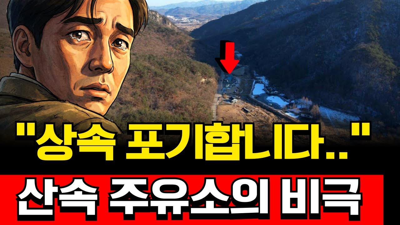 아버지의 4억짜리 주유소.. 상속을 포기할 수밖에 없었던 이유?
