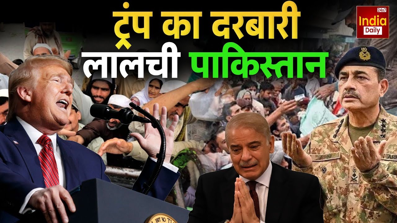 Trump Pakistan Relation: ट्रंप के सामने झुका पाकिस्तान, इज़्ज़त छोड़कर एक्सेस चुनने की कहानी