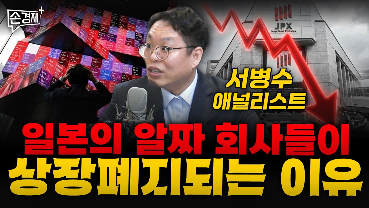 일본의 알짜 회사들이 상장폐지되는 이유 - 서병수 애널리스트