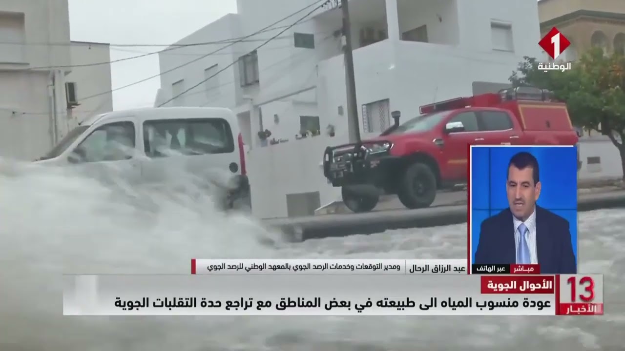 الأحوال الجوية || عودة منسوب المياه الى طبيعته في بعض المناطق مع تراجع حدة التقلبات الجوية
