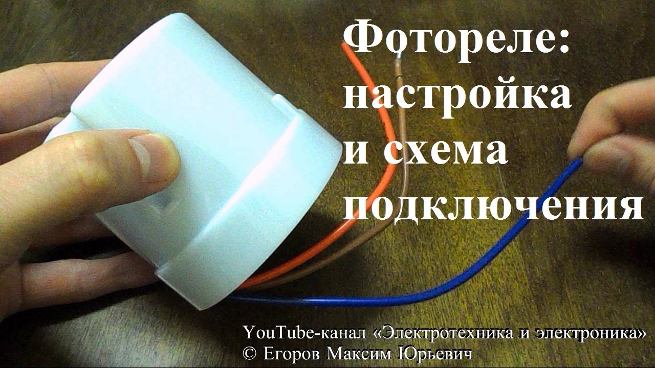 Фотореле: настройка и схема подключения