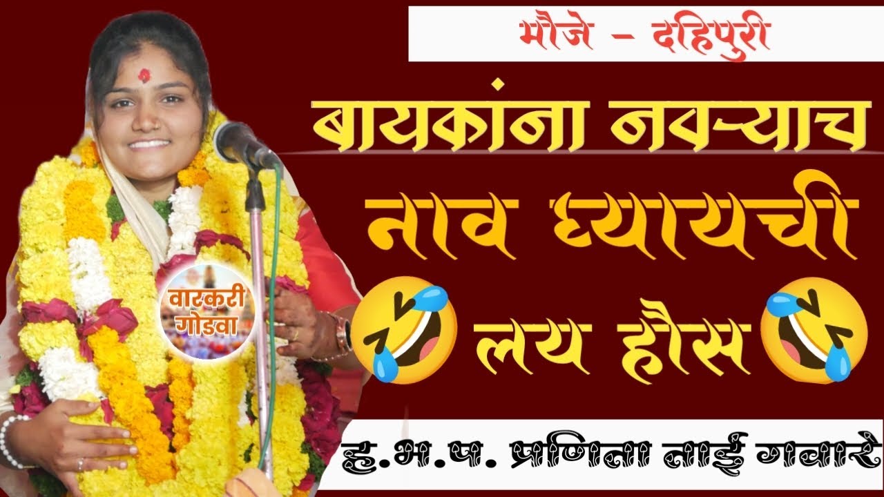 बायकांना नवऱ्याच नाव घ्यायची लय हौस | ह.भ.प.प्रणिता ताई गवारे .