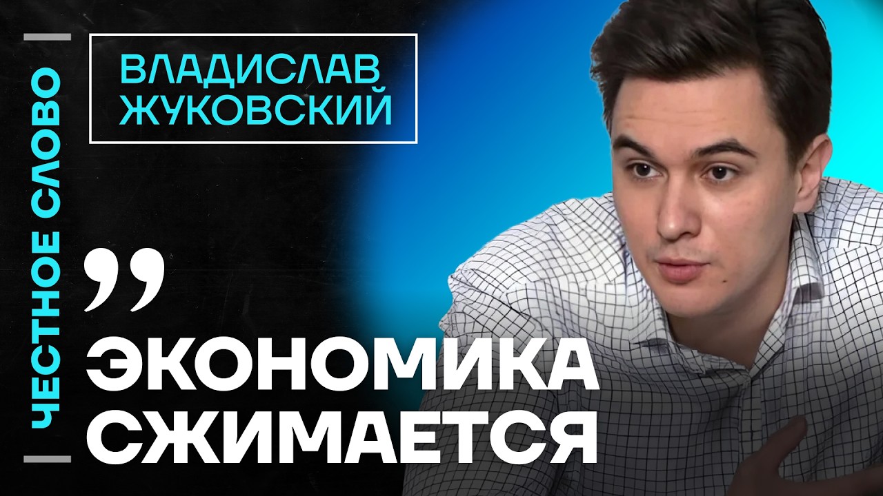 🎙 Честное слово с Владиславом Жуковским
