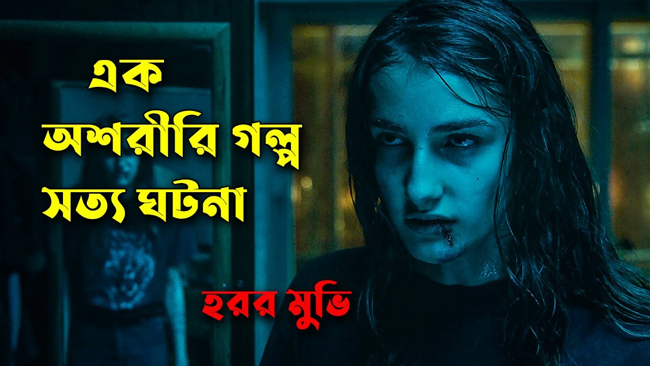 হরর মুভি ,  সত্য ঘটনা অবলম্বনে | Veronica movie review in Bangla | Afnan Cottage | Horror