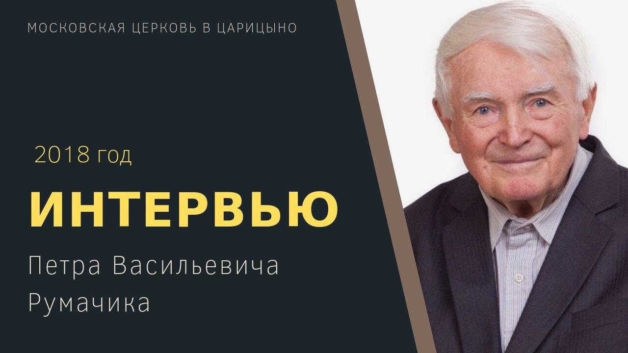 Петр Васильевич Румачик: интервью, 2018 год