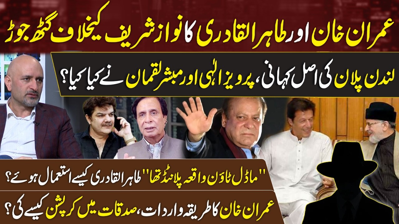 Nawaz Sharif VS Imran Khan,Tahir Qadri London Plan | Model Town |PTI | Mubasher Lucman |Murtaza Shah