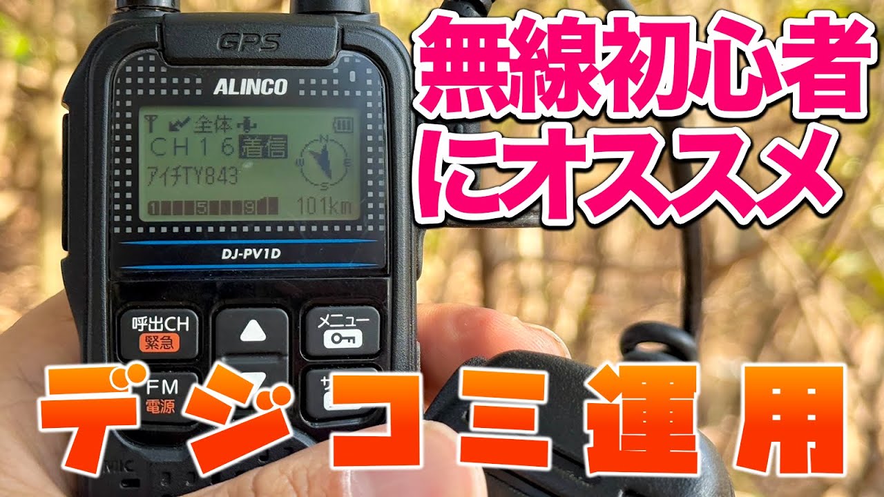 無線初心者にもオススメのデジタル小電力コミュニティ無線での交信を楽しむ