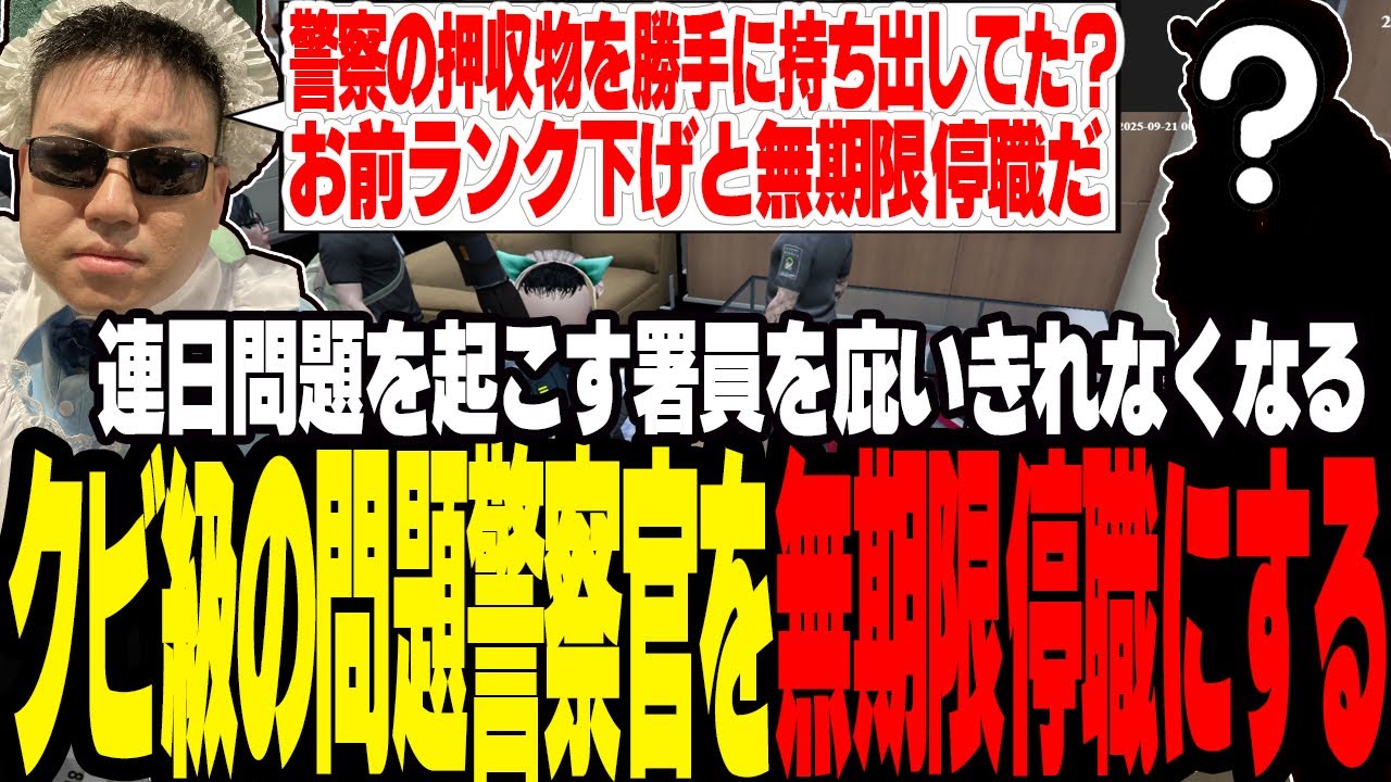 【ストグラ】クビ級の問題を起こしまくった署員が更なる汚職が原因で無期停職処分を下される【切り抜き/ジャック馬ウアー/皇帝/胡將/ましゃかり/赤ちゃんキャップ】