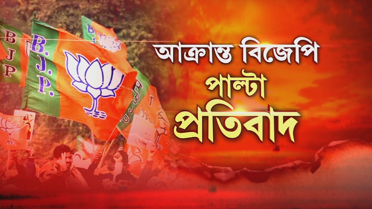 হামলা, পাল্টা হামলায় উত্তপ্ত গিরিশ পার্ক। অবিরাম ইটবৃষ্টিতে জখম একাধিক বিজেপি কর্মী