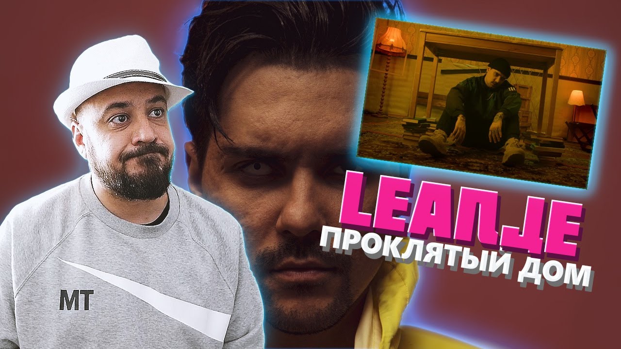 ⚜️ Реакция на LeanJe – Проклятый дом⚜️