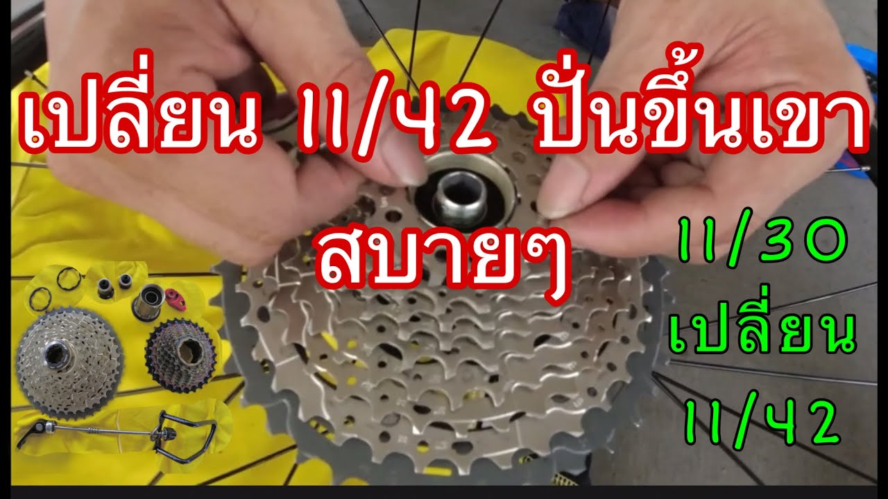 วิธีเปลี่ยนเฟือง 11/30 เป็น 11/42  จักรยานเสือหมอบ ปั่นขึ้นเขา สบายๆ