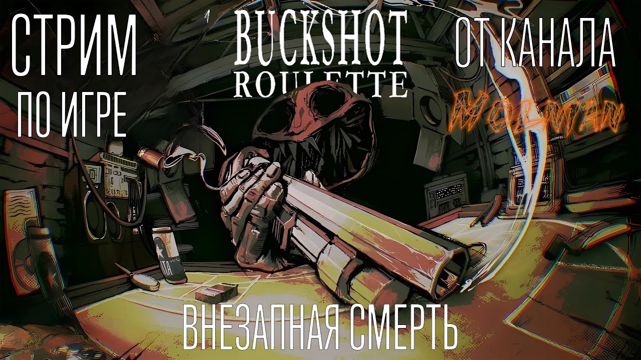 🔴⚡Стрим по Buckshot Roulette от канала Molnian: #4 - Внезапная смерть⚡