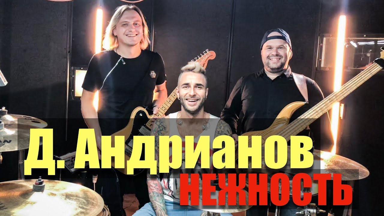 Д. Андрианов - Нежность (музыка А. Пахмутовой) запись барабанов и бас гитары