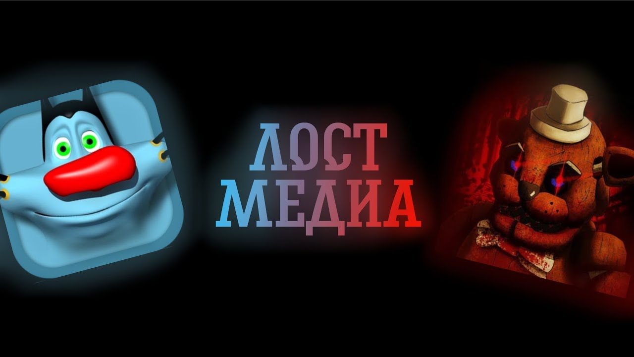 ЛОСТ МЕДИА #1