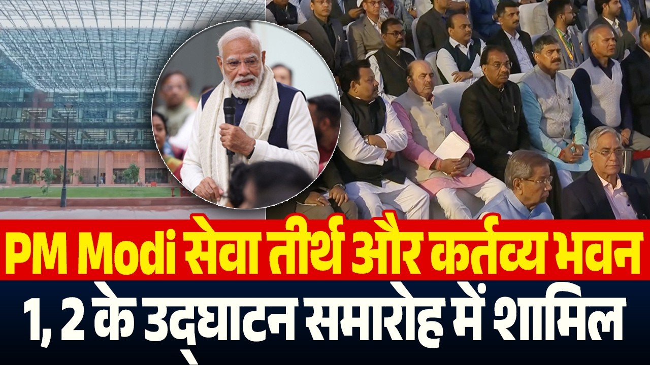 PM Modi सेवा तीर्थ और कर्तव्य भवन-1, 2 के उद्घाटन समारोह में शामिल