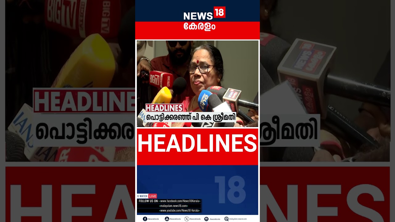 Top Headlines Of The Hour | ഈ മണിക്കൂറിലെ പ്രധാന തലക്കെട്ടുകൾ | Kerala News | 23-07-2026