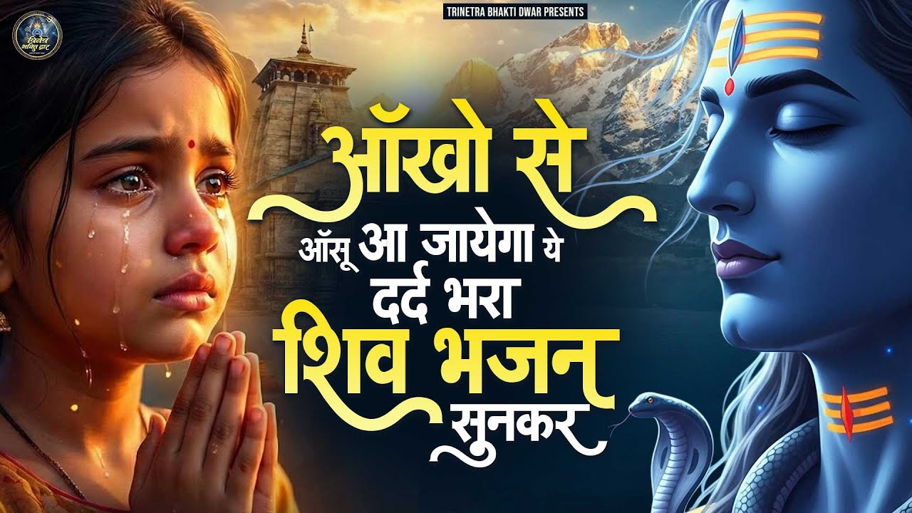 दर्द भरा भजन | आँखों से आँसू आ जायेगा ये दर्द भरा शिव भजन सुनकर | Bholenath Bhajan 2026 |Shiv Bhajan