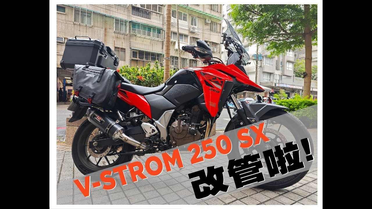 V-Strom 250 SX | Yoshimura 吉村 小油鳥 改管改起來!!!