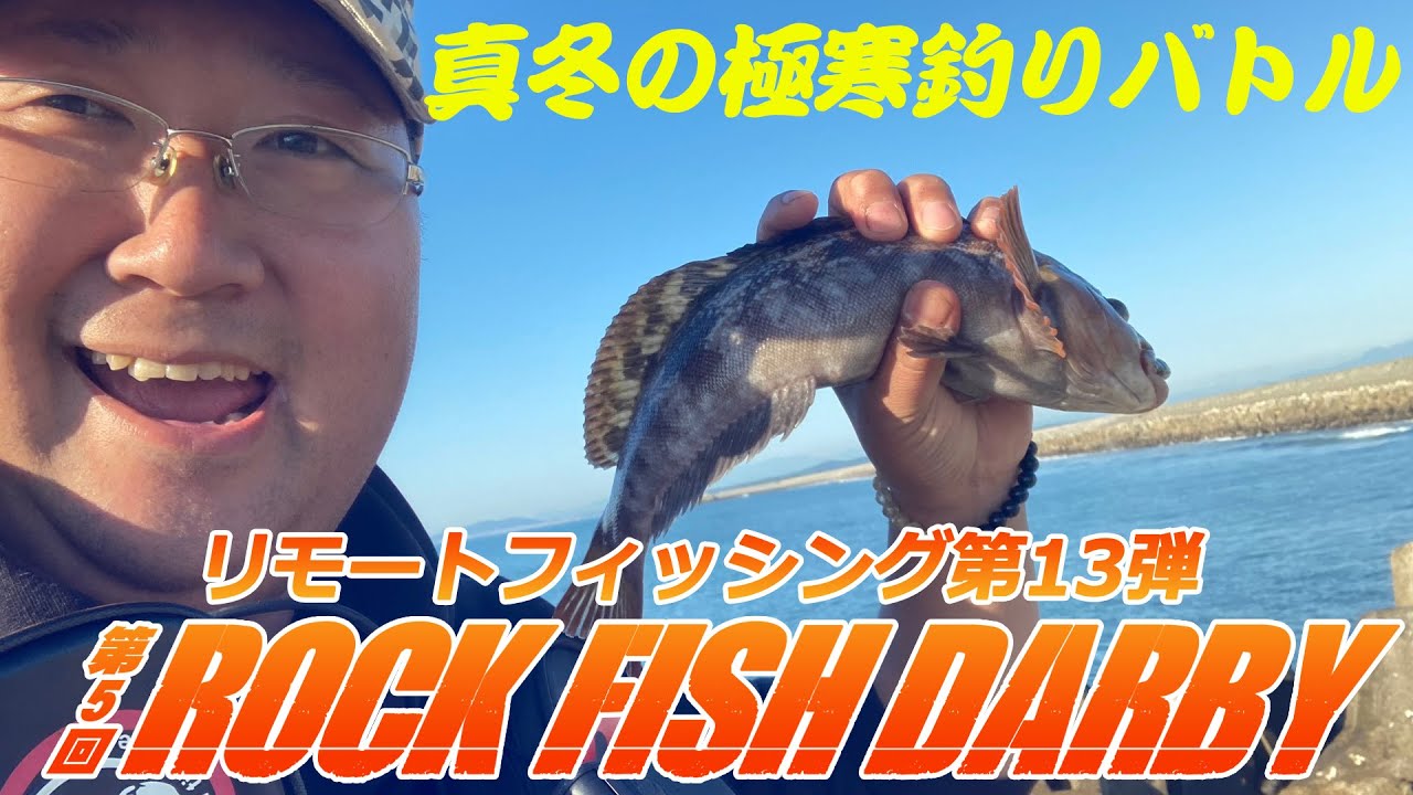 極寒の釣りバトル開催中！第５回ロックフィッシュダービー釣果速報！ 1
