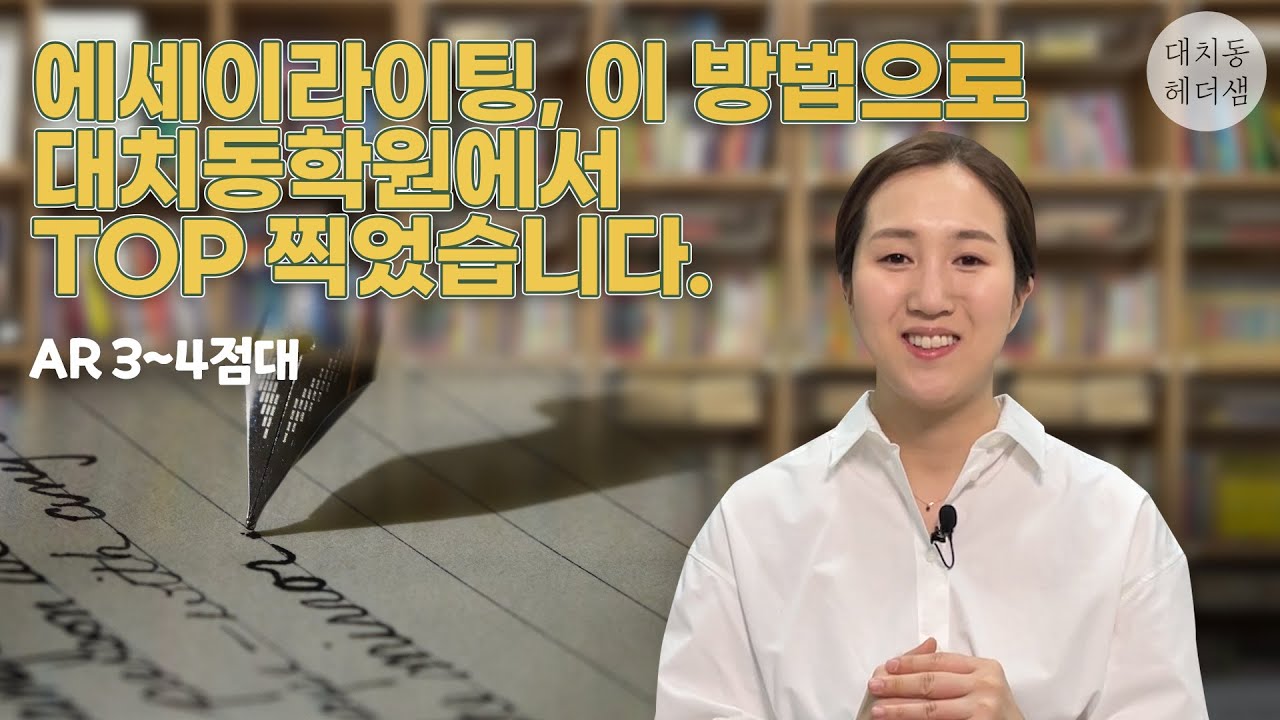 한번에 끝내는 에세이 작성 방법 - 대치동 영어 레벨테스트 (예시 포함) How to Write an Essay
