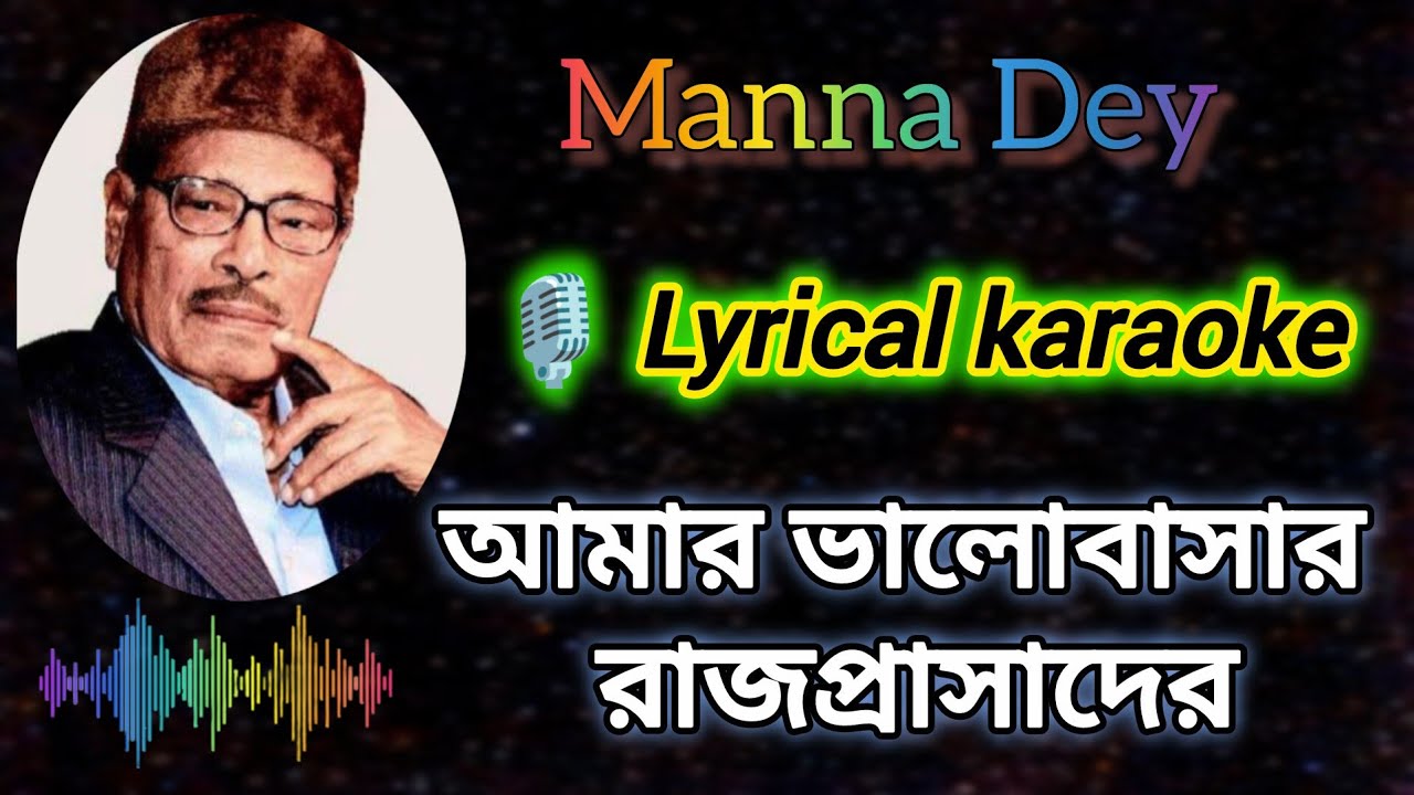 Amar Bhalobasar Rajprasade- Karaoke with Scrolling Lyrics in Bengali #karaoke