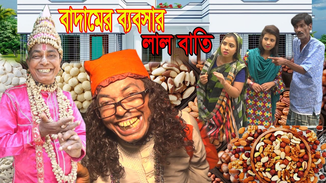 বাদামের ব্যবসার লাল বাতি।আসান আলী ভাদাইমার গ্রুপ।১০০%হাসির কৌতুক।Original Vadaima New  Koutuk2025