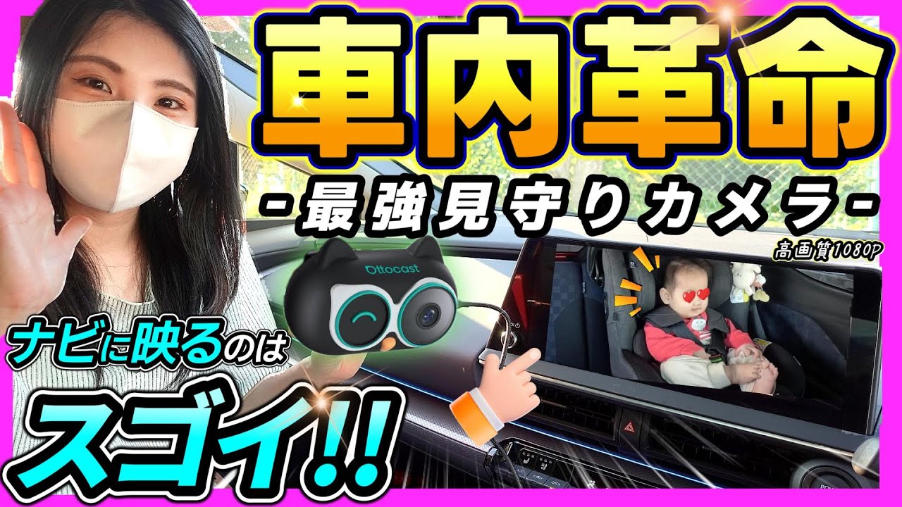 【神デバイス現る!!】育児中のドライブが安心に変わる！車の純正ナビに後席が映る！オットキャスト（Ottocast）Cabin Care│便利カー用品