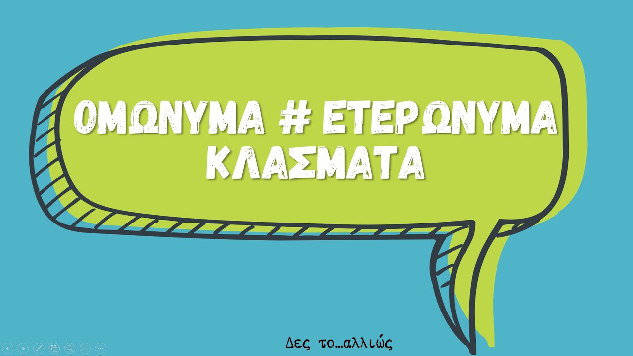 Ομώνυμα  Ετερώνυμα κλάσματα
