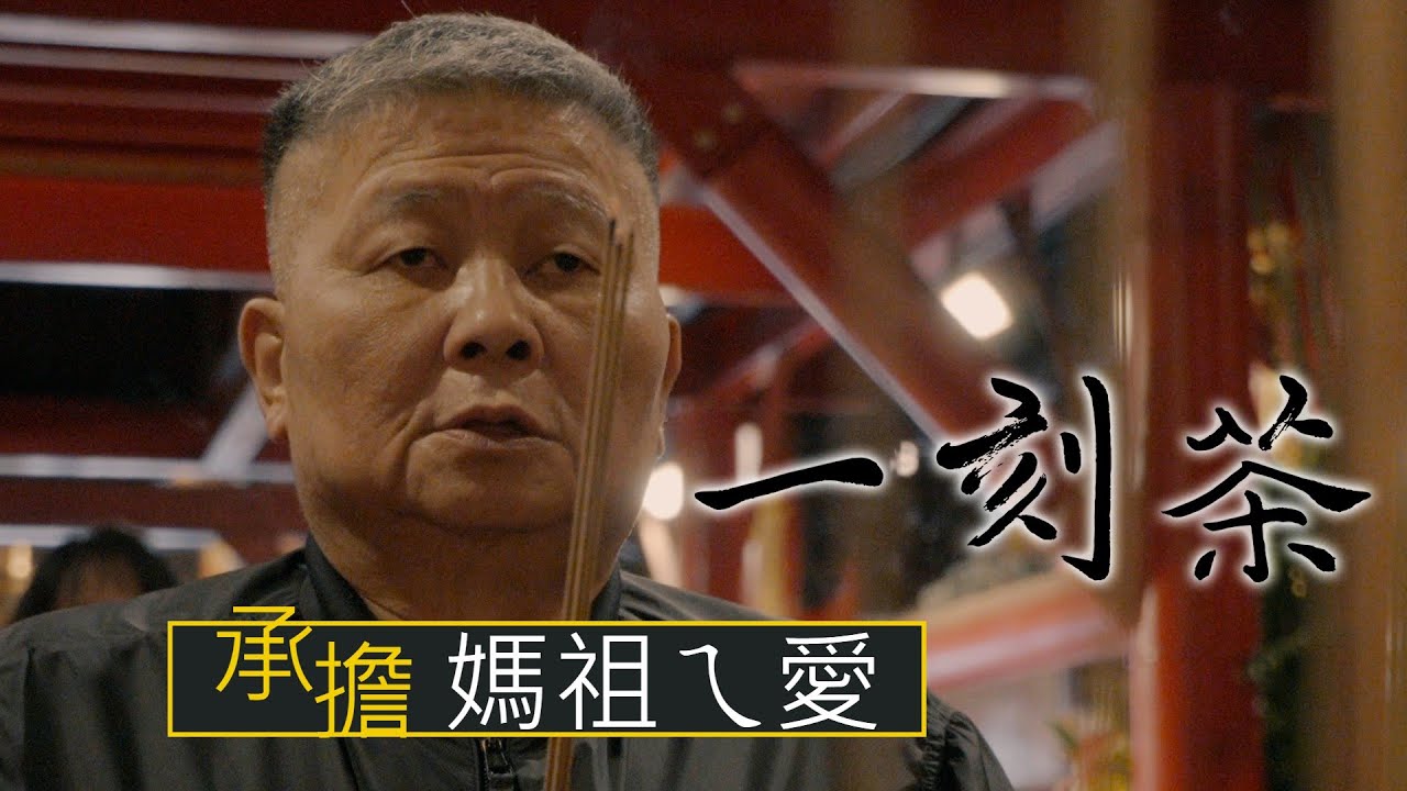 EP.6｜ 肩膀擔起！跟媽祖結緣　這是阮ㄟ故事 (feat.顏清標)