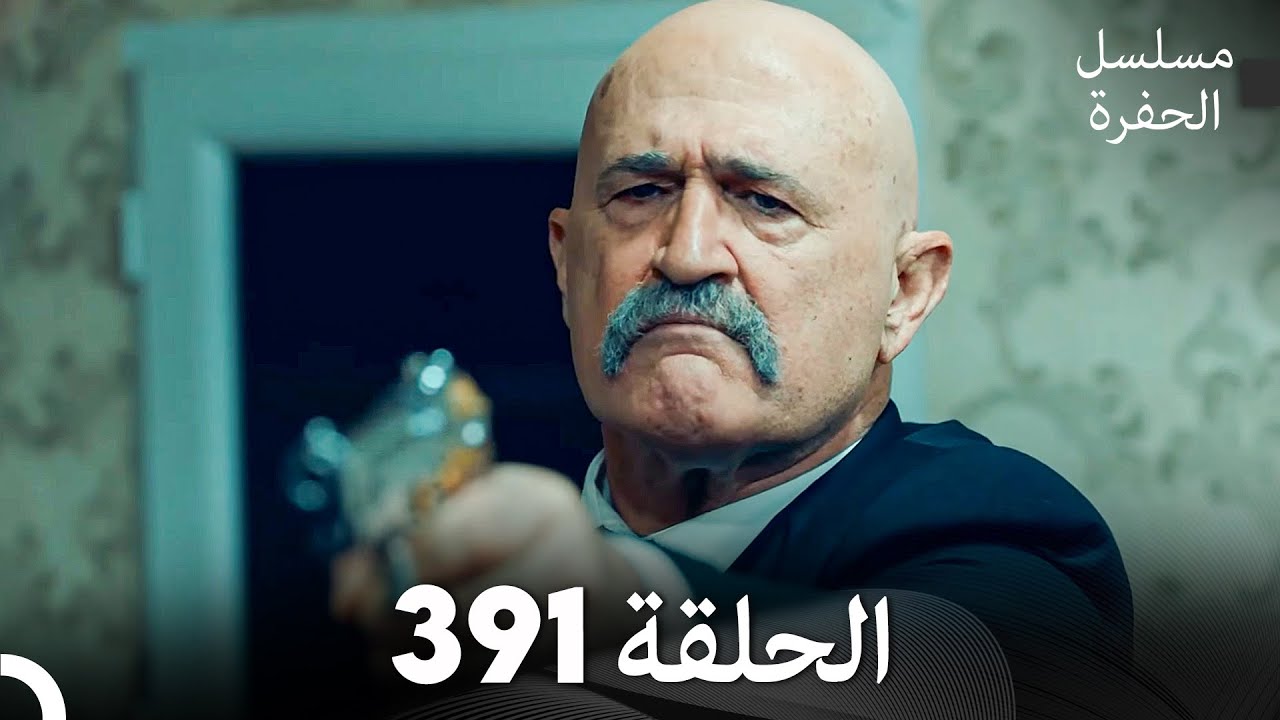 مسلسل الحفرة الحلقة 391 (Arabic Dubbed)