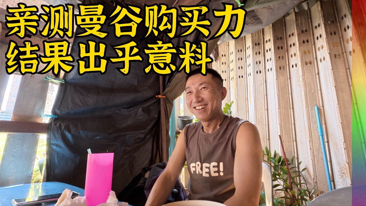 我在泰国对比购买力,曼谷物价有点吓人,结尾拜访一座寺庙,和中国完全不同【北同】