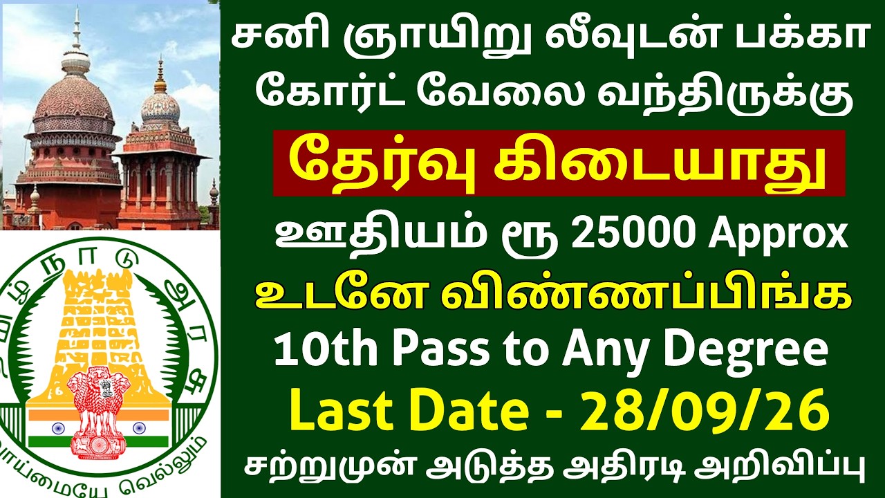🔥 கோர்ட் வேலைவாய்ப்பு 2026 No Exam Govt Job COURT GOVERNMENT JOBS 2026 IN TAMILNADU