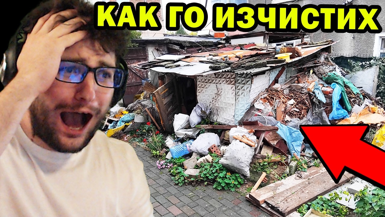 КАК ИЗЧИСТИХ 30 години ТРУПАН БОКЛУК от Синдром на Плюшкин