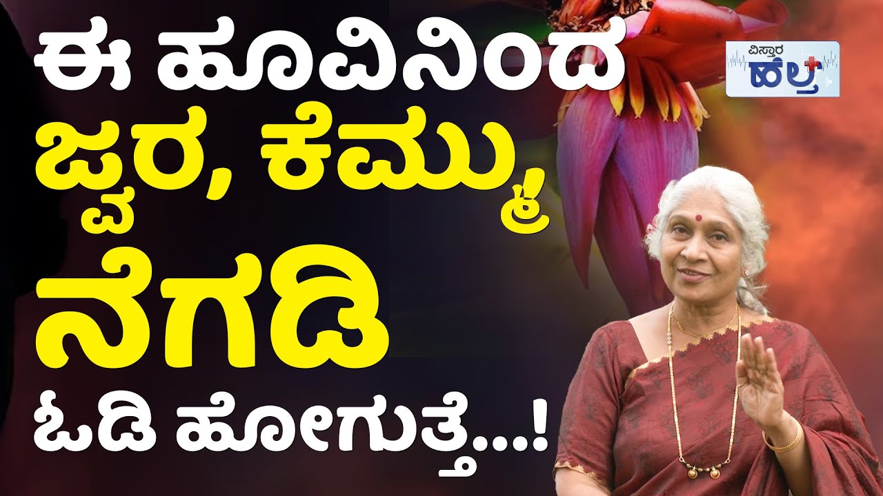 ಇದನ್ನು ತಿಂದರೆ ದೇಹದಲ್ಲಿ ವಿಷ ಮಾಯವಾಗುತ್ತೆ…! | Health Benefits Of Banana Flower Recipe In Kannada