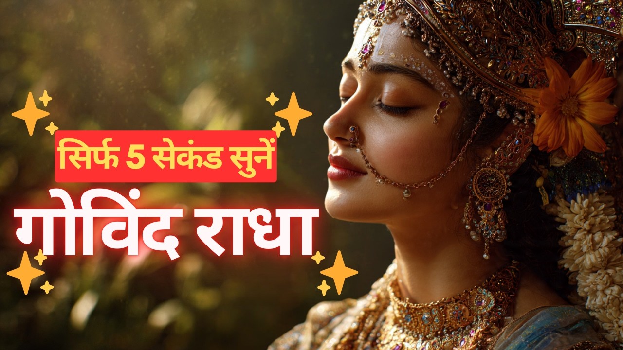 राधा गोविंद भजन | Radha Govind Radha Govind 🙏