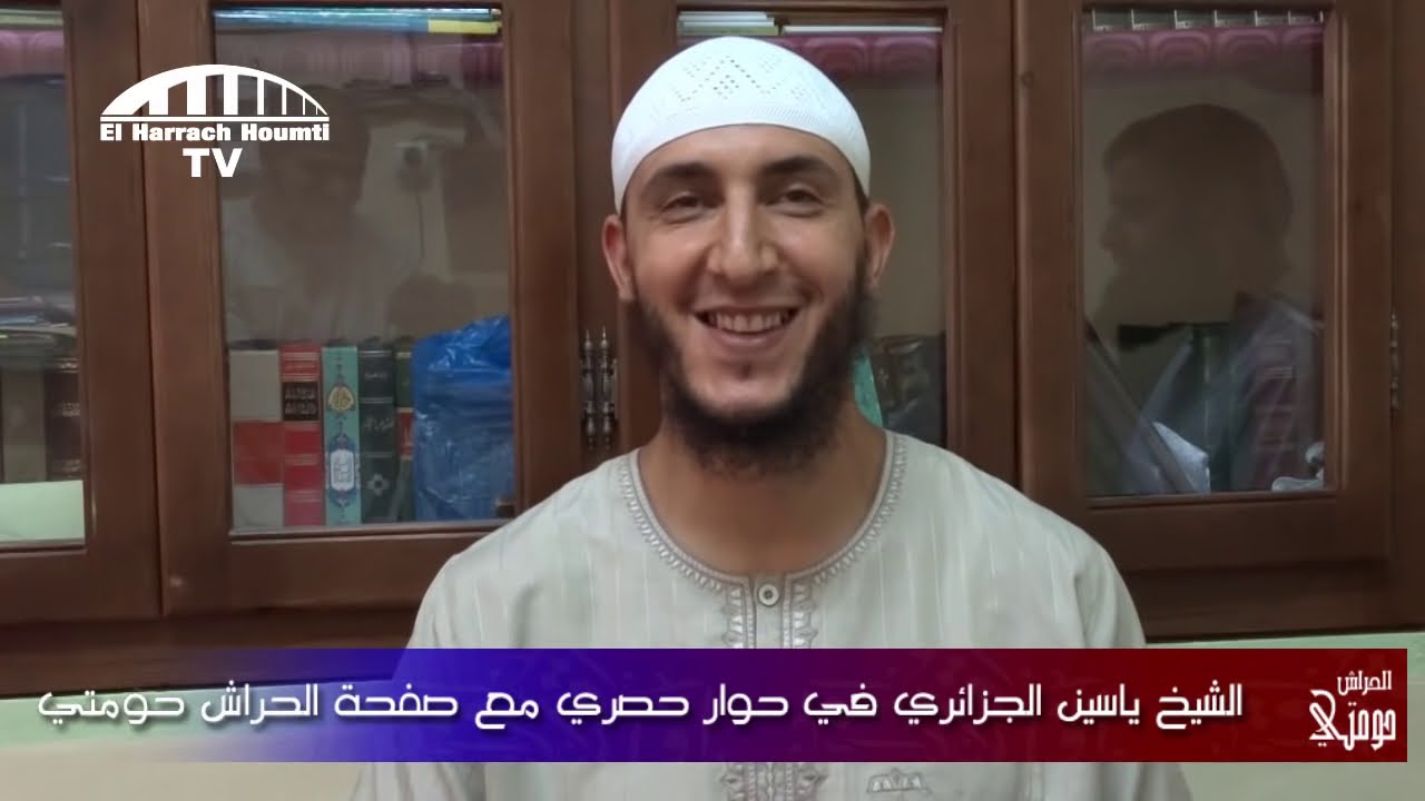 ياسين الجزائري  في حوار حصري مع صفحة الحراش حومتي
