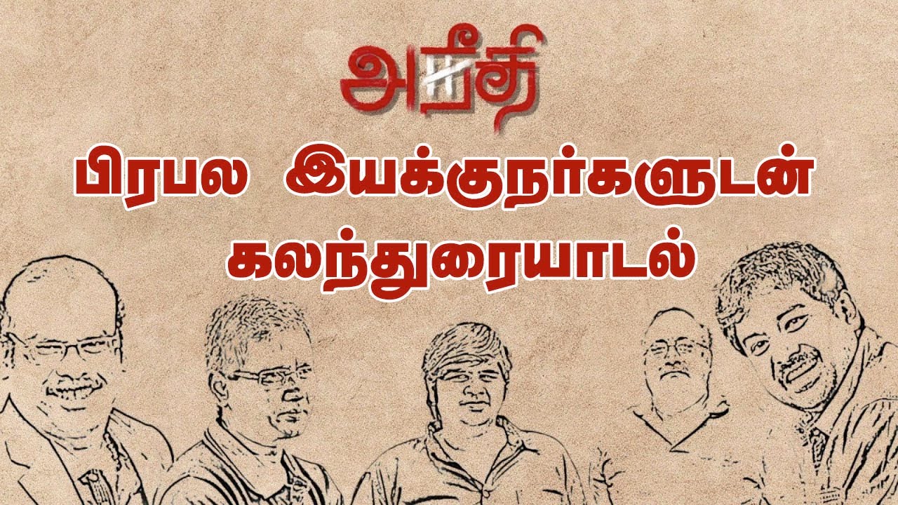 Director's Round Table |  Aneethi Discussion with Director's | Vasantha Balan karthik Subburaj