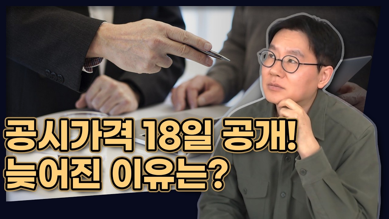 공시가격 18일 공개! 늦어진 이유는? (본 영상은 공시가격 발표 이전에 촬영한 영상입니다) [데일리뉴스 761]