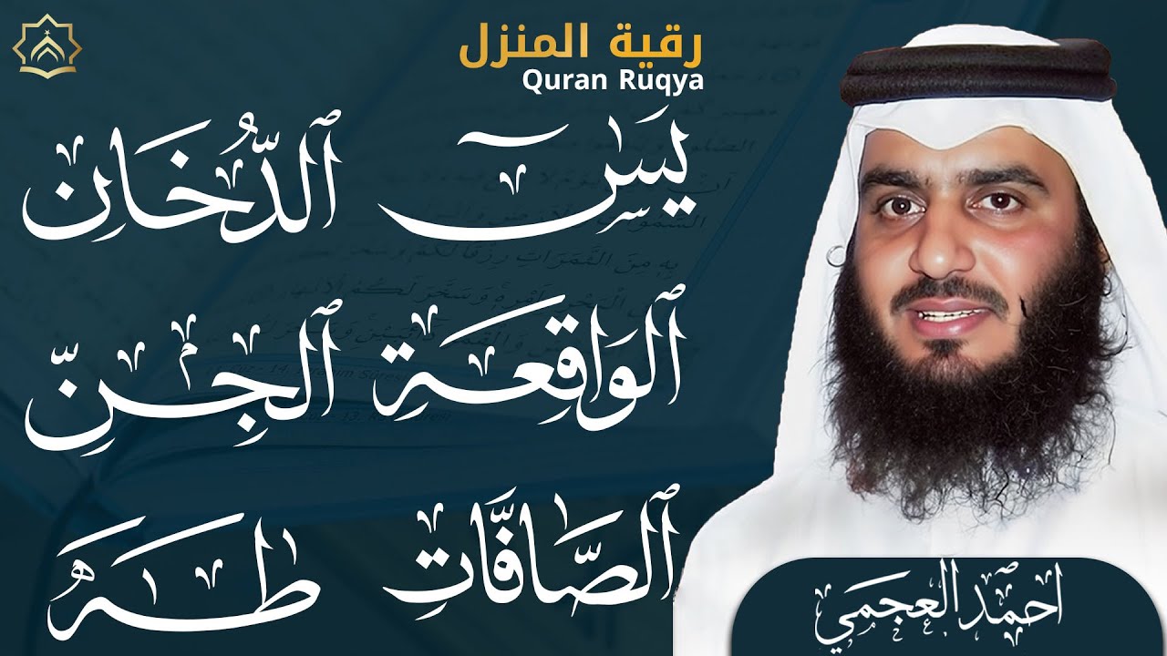 سورة يس والواقعة والصافات والدخان والجن وطه بصوت أحمد العجمي | تلاوات خاشعة تبعث السكينة والراحة