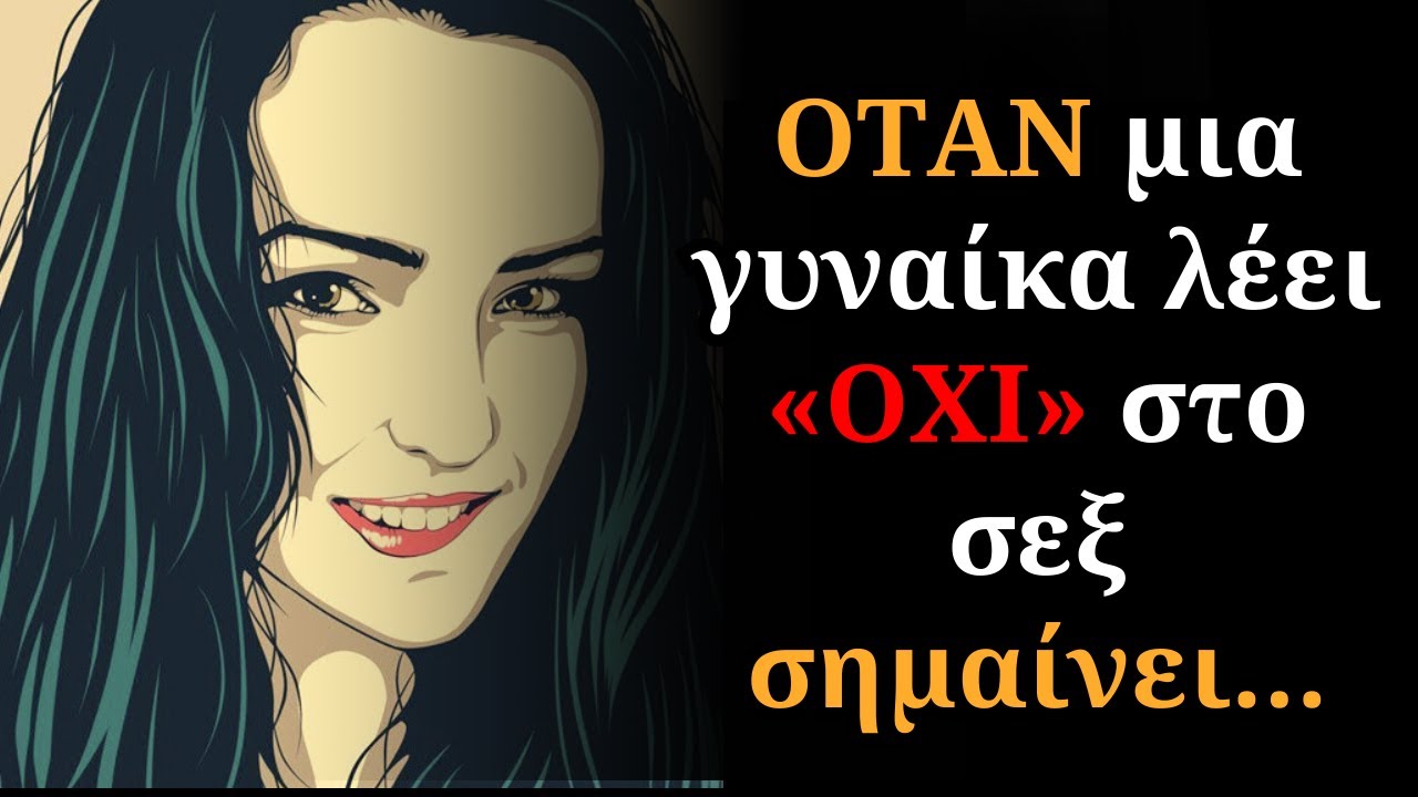 ΠΩΣ πρέπεις να ζητήσεις οικειότητα από μια γυναίκα; (ΣΤΩΙΚΟ ψυχολογικό κόλπο)