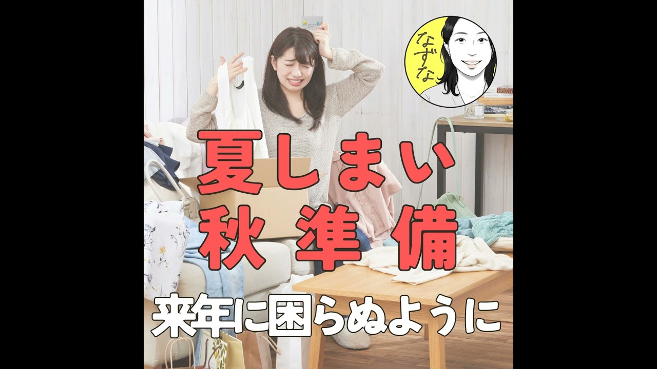 【今ちょうどイイ】夏しまいと秋準備。来年のために夏グッズを手入れ、秋服 #407
