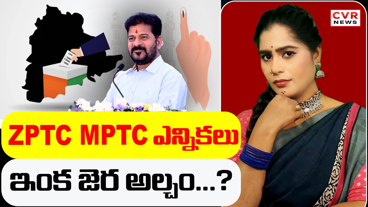 zptc mptc ఎన్నికలు ఇంక జెర అల్చం...? | CM Revanth Reddy | CVR Golimar Varthalu | CVR News