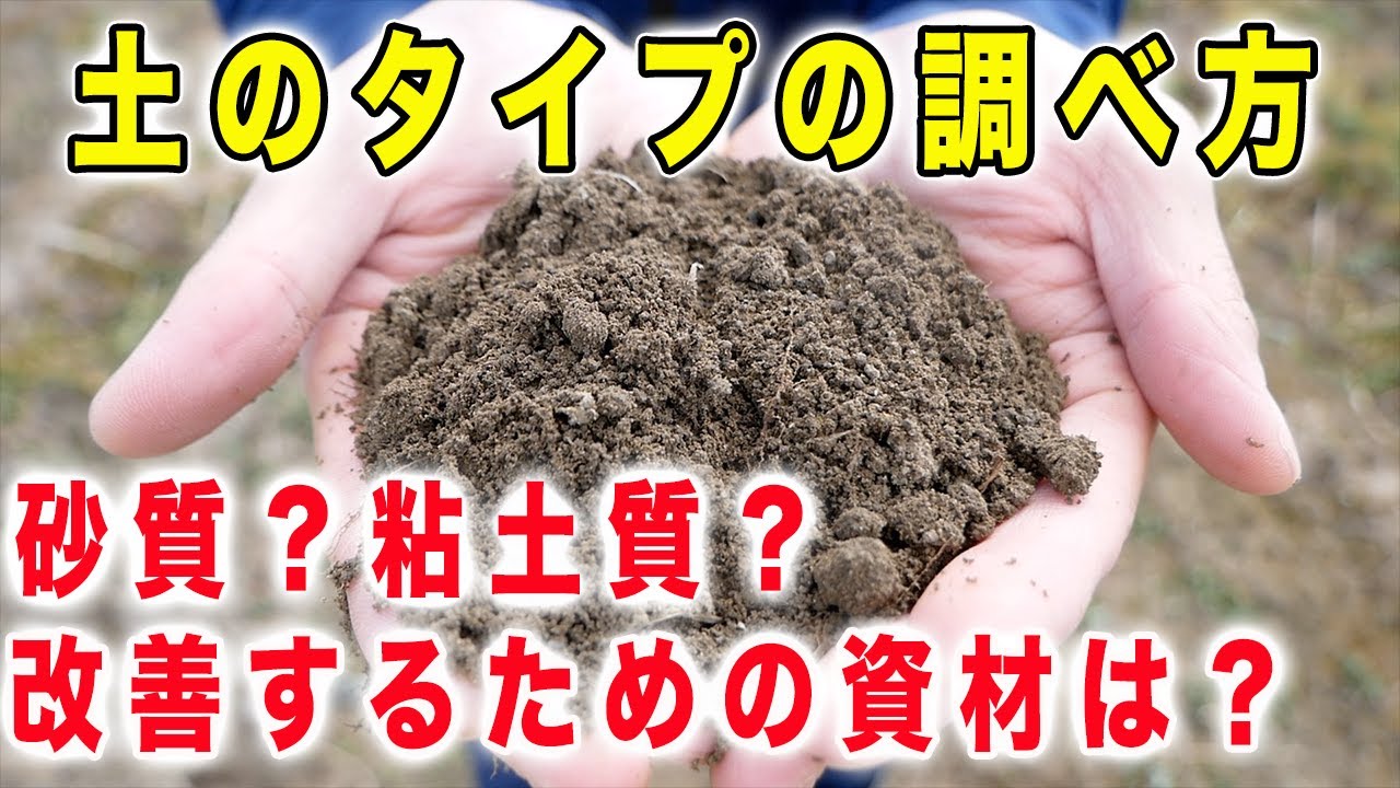 土のタイプ(砂地？粘土質？)の調べ方　タイプ別の土に入れるべき資材