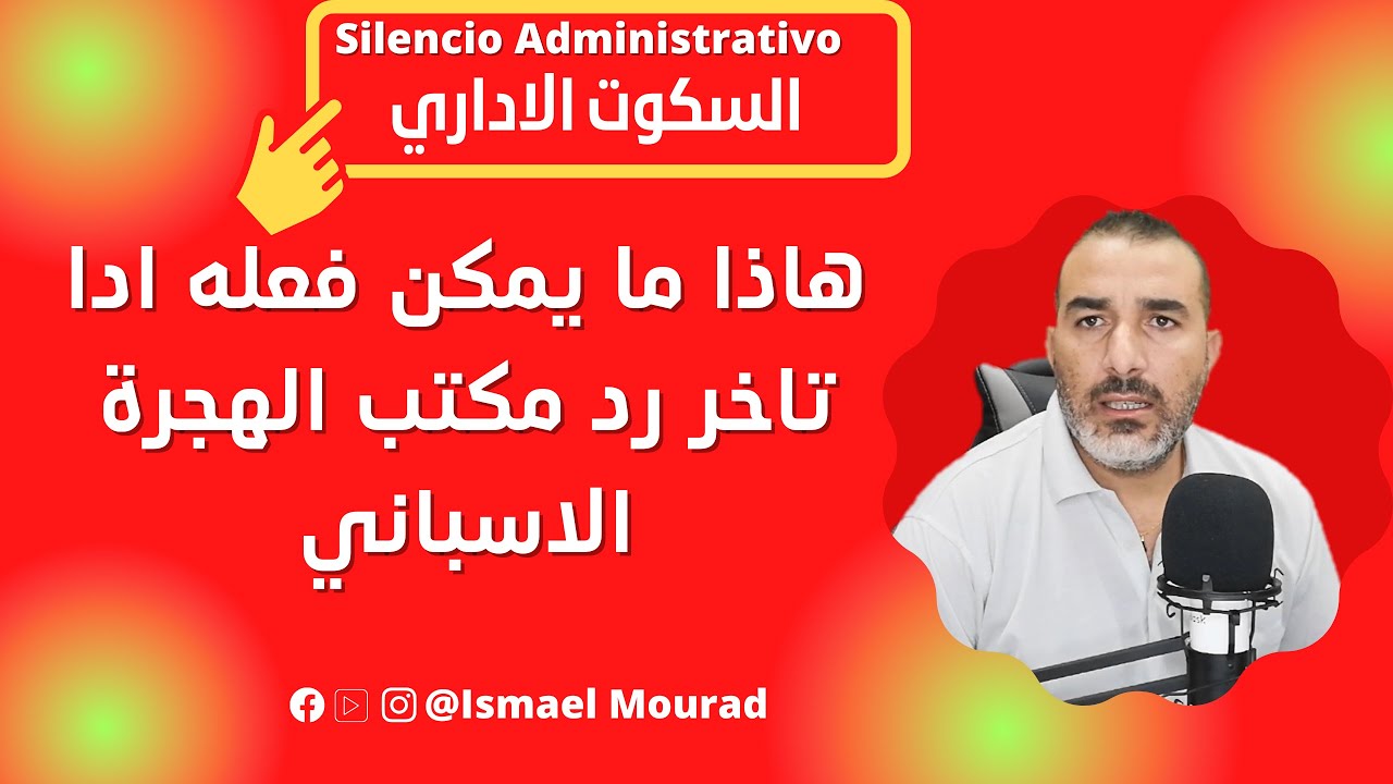 احسن طريقة يمكن اتباعها بعد تأخر رد مكتب الهجرة الإسباني
